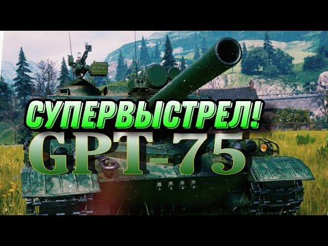 Видео: GPT-75 ШТУРМУЮ ОТМЕТКИ!!!