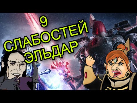 Видео: Космо-эльфы не вывозят - 9 минусов и слабостей Эльдар | Warhammer 40000