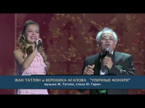 Видео: Жан Татлян и Вероника Агапова "Уличные Фонари", 2010.
