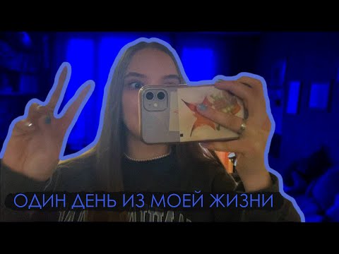 Видео: ОДИН ДЕНЬ ИЗ МОЕЙ ЖИЗНИ