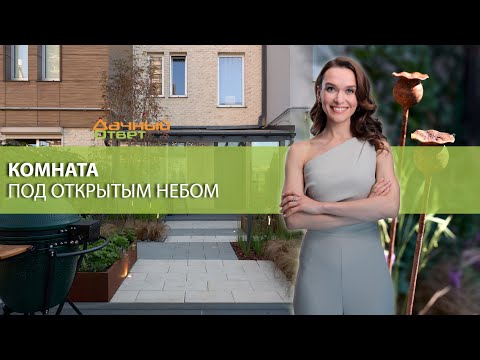 Видео: Дачный ответ 28.09.2025, "Комната под открытым небом"