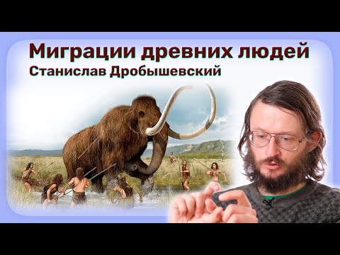 Видео: Миграции древних людей - Станислав Дробышевский