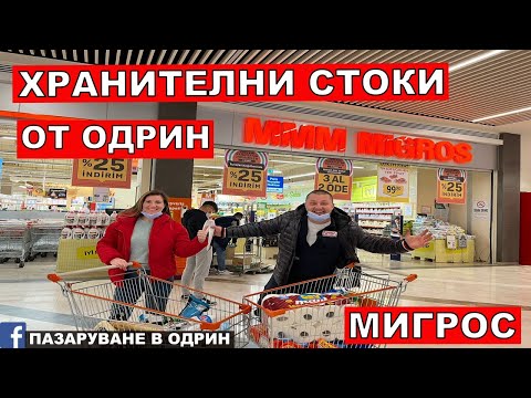Видео: НА ПАЗАР В ОДРИН | ХРАНИТЕЛНИ СТОКИ ОТ ОДРИН | МИГРОС |
