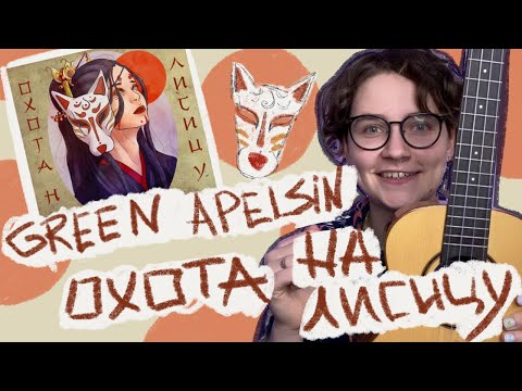 Видео: GREEN APELSIN - ОХОТА НА ЛИСИЦУ разбор на укулеле / Даша Кирпич