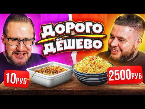 Видео: ДОРОГО VS ДЁШЕВО С COFFI