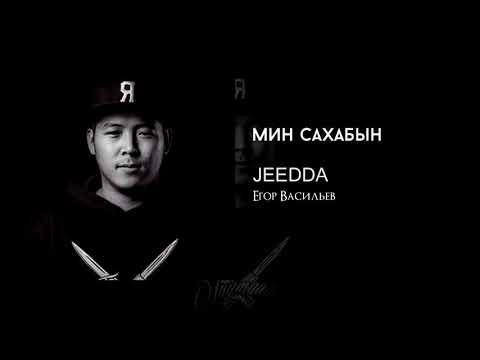 Видео: JEEDDA - Мин Сахабын