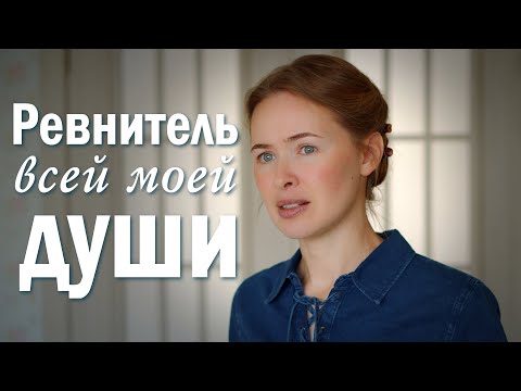 Видео: РЕВНИТЕЛЬ ВСЕЙ МОЕЙ ДУШИ. Светлана Теребилина. Читает автор