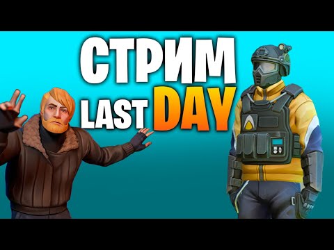 Видео: СТРИМ ПО ВЫЖИВАНИЮ В ИГРЕ ЛАСТ ДЕЙ! - Last Day on Earth: Survival
