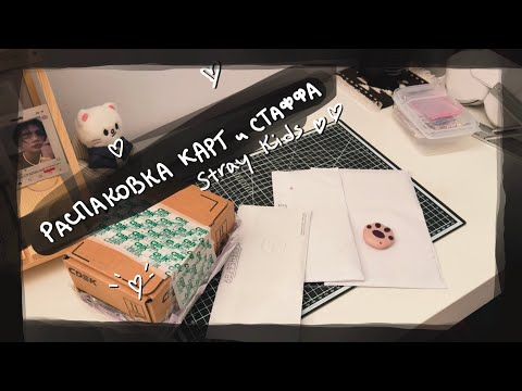 Видео: распаковка карт и стаффа Stray Kids || kpop cards unboxing