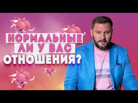 Видео: Как понять, нормальные ли у вас отношения и на что они похожи?