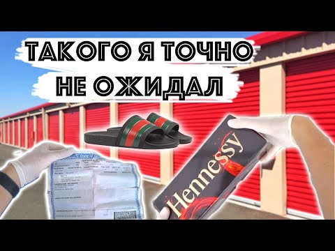Видео: Gucci, Hennessy и Коробки за 600$. Самый Странный Контейнер