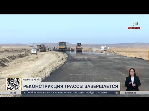 Видео: Реконструкция магистрали на участке «Калбатау-Майкапчагай» завершается в области Абай