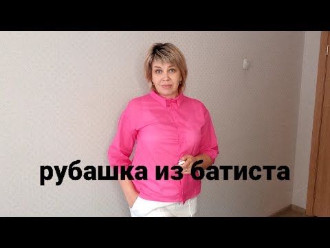 Видео: Рубашка из батиста ,без выкройки, часть 1