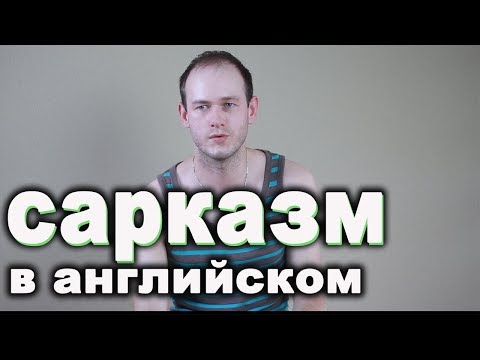 Видео: РАЗГОВОРНЫЙ АНГЛИЙСКИЙ: сарказм