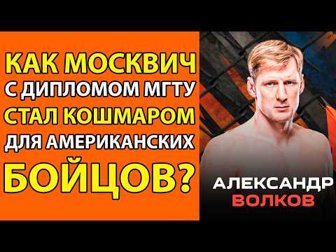 Видео: КАК ИНЖЕНЕР ИЗ МОСКВЫ СТАЛ ОДНИМ ИЗ САМЫХ ОПАСНЫХ ТЯЖЕЛОВЕСОВ ПЛАНЕТЫ. История Александра Волкова