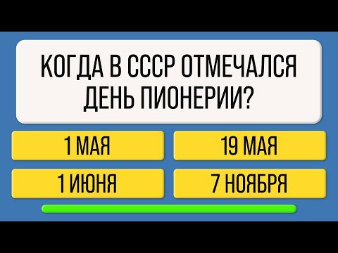 Видео: Только САМЫЕ ЭРУДИРОВАННЫЕ смогут ответить на 10 из 20 вопросов! Тест на эрудицию