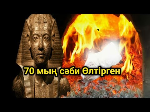 Видео: ПЕРҒАУЫННЫҢ ҚҰПИЯСЫ | ҚЫЗЫҚТЫ МӘЛІМЕТТЕР