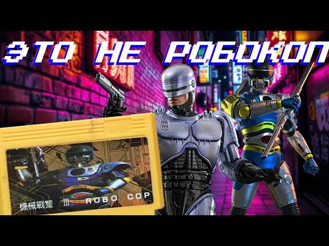 Видео: Эта Игра Не Робокоп! Тайна Жёлтого Картриджа на #Dendy