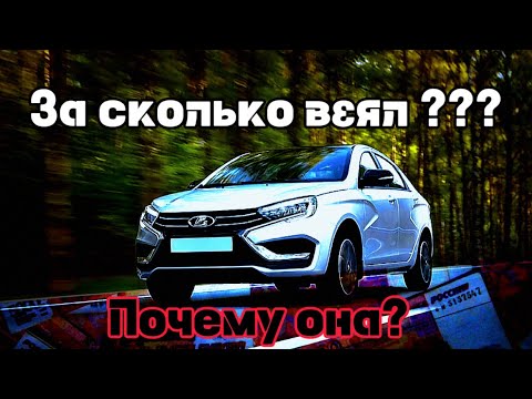 Видео: За сколько я купил Ладу Весту? С чего пересел на Весту? И почему именно она?