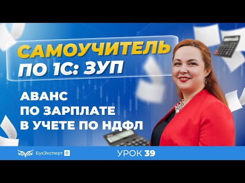 Видео: Аванс по зарплате в учете по НДФЛ в 1С ЗУП 8.3 (3.1)