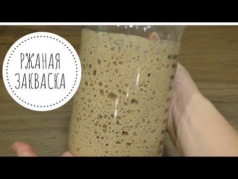 Видео: РЖАНАЯ ЗАКВАСКА/ Выведение ржаной закваски за 5 дней
