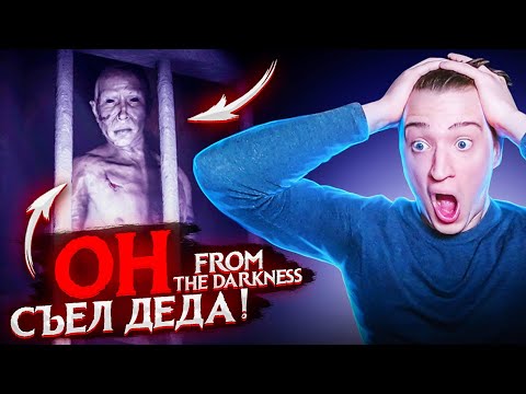 Видео: ОН СЪЕЛ ДЕДА! ПОЛНОЕ ПРОХОЖДЕНИЕ FROM THE DARKNESS HORROR!