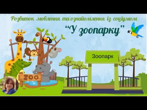 Видео: Розвиток мовлення та ознайомлення із соціумом "У зоопарку" для дітей старшого дошкільного віку