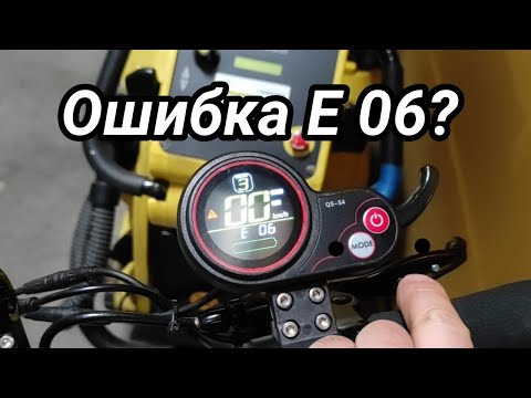 Видео: Ошибка Е 06 на электросамокате Kaabo Mantis?