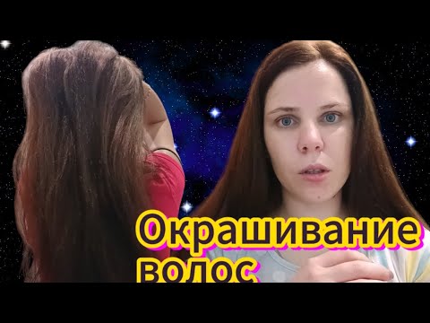 Видео: Окрашивание волос Дома , 🔥🔥🔥 Уход за кожей лица ❤️❤️❤️