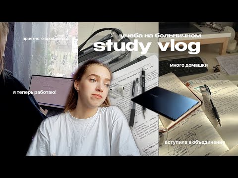 Видео: STUDY VLOG°○☆ミ много учёбы на больничном, notion и т.д.