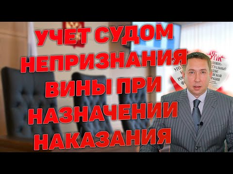 Видео: Учет судом непризнания вины при назначении наказания в приговоре. Основание для смягчения наказания
