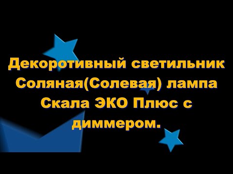 Видео: Соляная(солевая) лампа с диммером. Скала на 6.8кг.. Светильник.