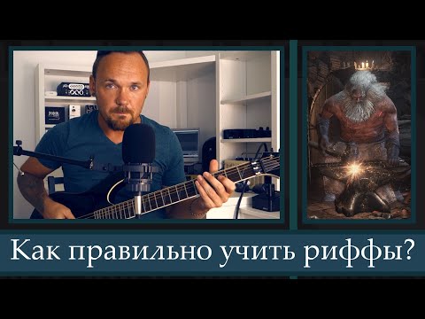 Видео: Как правильно учить и отрабатывать гитарные риффы