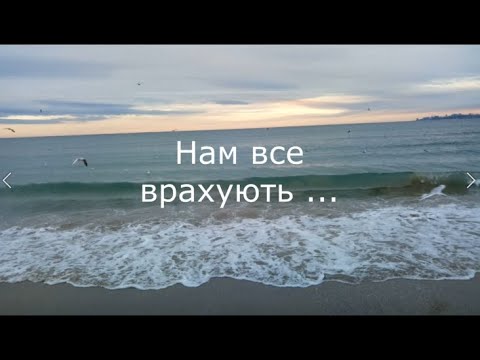 Видео: Нам все врахують ...