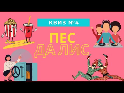 Видео: КВИЗ#4: мемы, кино, музыка, логика