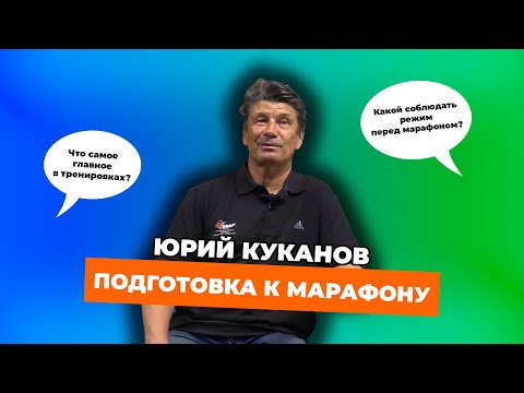 Видео: Как подготовиться к марафону. Опыт тренера чемпионов @begiclub
