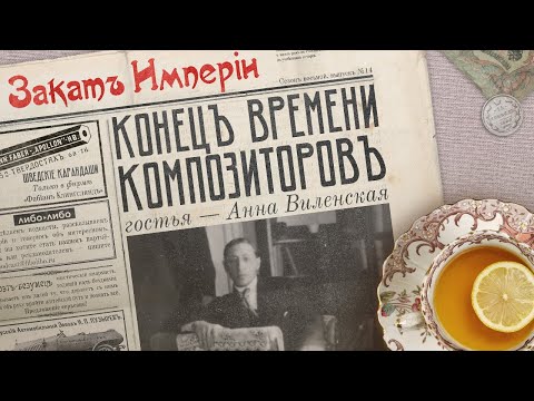 Видео: Конец времени композиторов (гостья — Анна Виленская)