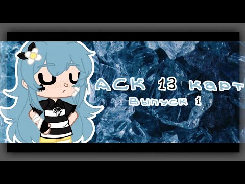 Видео: ♤♡[АСК 13 карт]◇♧ {Выпуск 1}