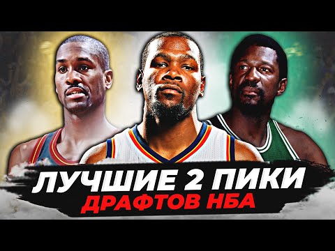Видео: ЛУЧШИЕ ВТОРЫЕ ВЫБОРЫ ДРАФТА В ИСТОРИИ НБА! ТОП 20 ВТОРЫХ ПИКОВ! #нба #драфт #лучшие