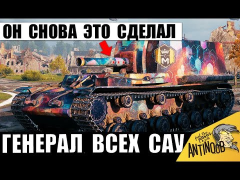 Видео: Чемпион Арты продолжает Удивлять! Ветеран САУ снова Показывает Мощь!
