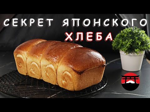 Видео: Воздушный и нежный Японский молочный хлеб! На пшеничной закваске! / Japanese milk bread