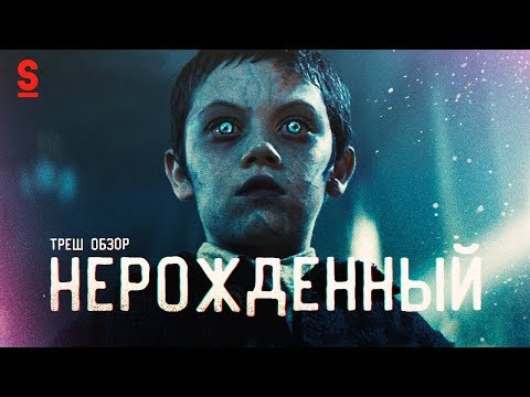 Видео: ТРЕШ ОБЗОР фильма Нерожденный