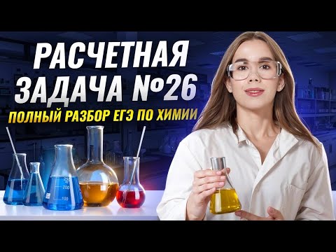 Видео: Массовая доля вещества в растворе | Расчетная задача №26 ЕГЭ по химии 2026 | Умскул