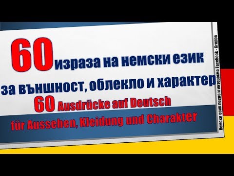 Видео: 60 израза на немски език  за външност, облекло и характер