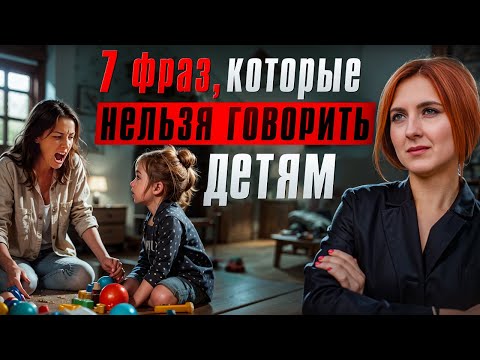 Видео: Не говорите эти фразы детям!