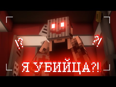 Видео: Я СТАЛ МАНЬЯКОМ в МАЙНКРАФТ ?!. GET OUT
