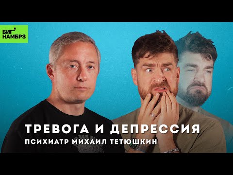 Видео: Антидепрессанты, депрессия, тревожность | ПСИХИАТР МИХАИЛ ТЕТЮШКИН