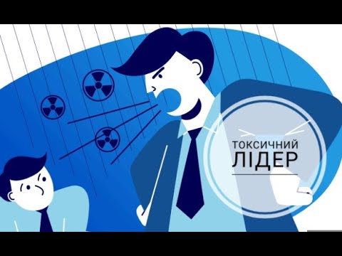 Видео: Токсичний лідер. Ознаки токсичного лідера.