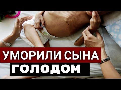 Видео: Дело родителей монстров, уморивших голодом сына
