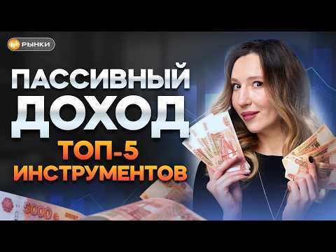 Видео: Куда вложить деньги в июле 2025? / Топ-5 лучших инструментов, чтобы получать пассивный доход